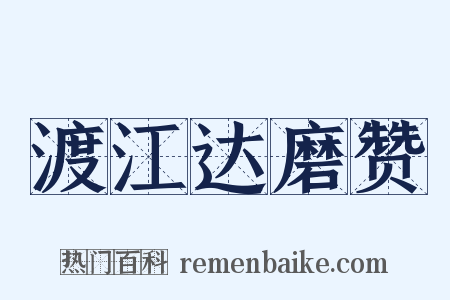 渡江达磨赞是什么意思的图片